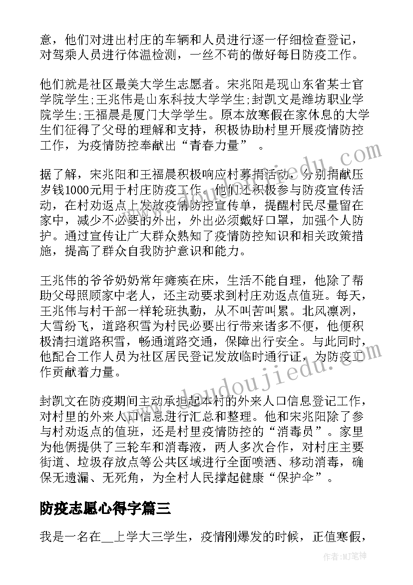 最新防疫志愿心得字(精选7篇)