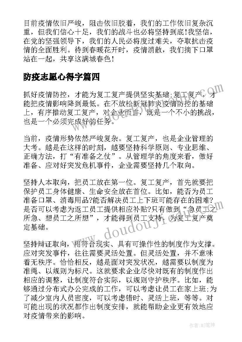 最新防疫志愿心得字(精选7篇)