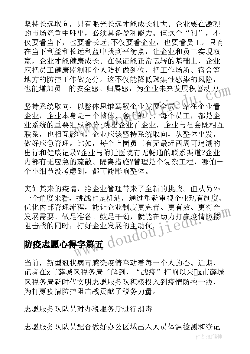 最新防疫志愿心得字(精选7篇)