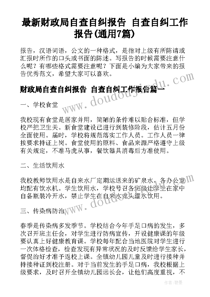 最新财政局自查自纠报告 自查自纠工作报告(通用7篇)