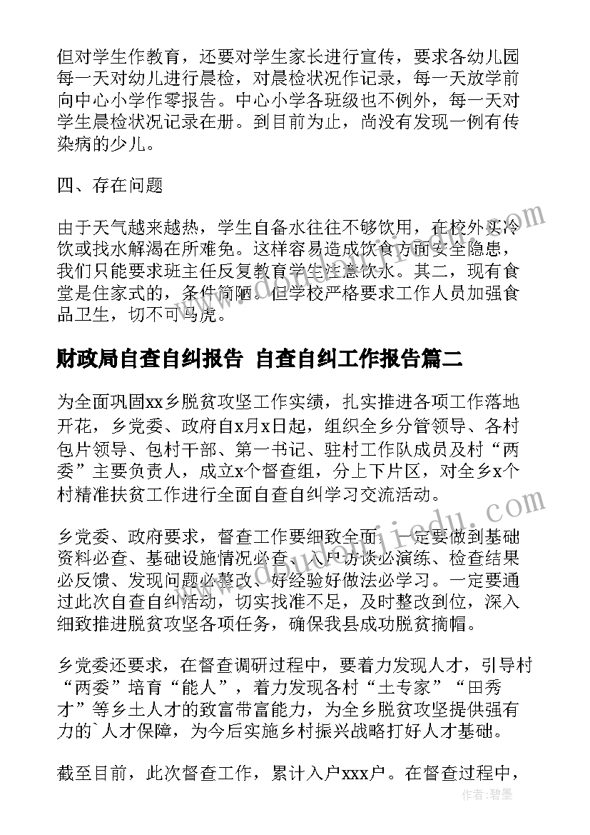 最新财政局自查自纠报告 自查自纠工作报告(通用7篇)