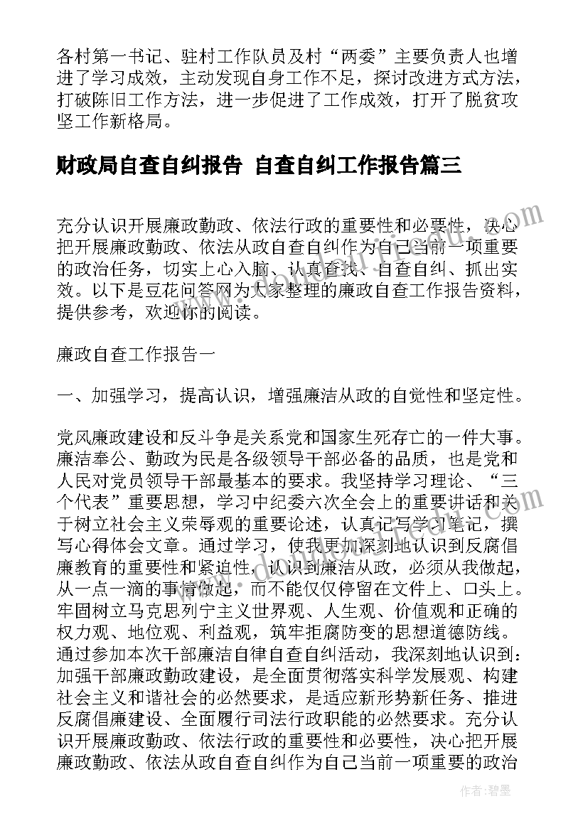 最新财政局自查自纠报告 自查自纠工作报告(通用7篇)