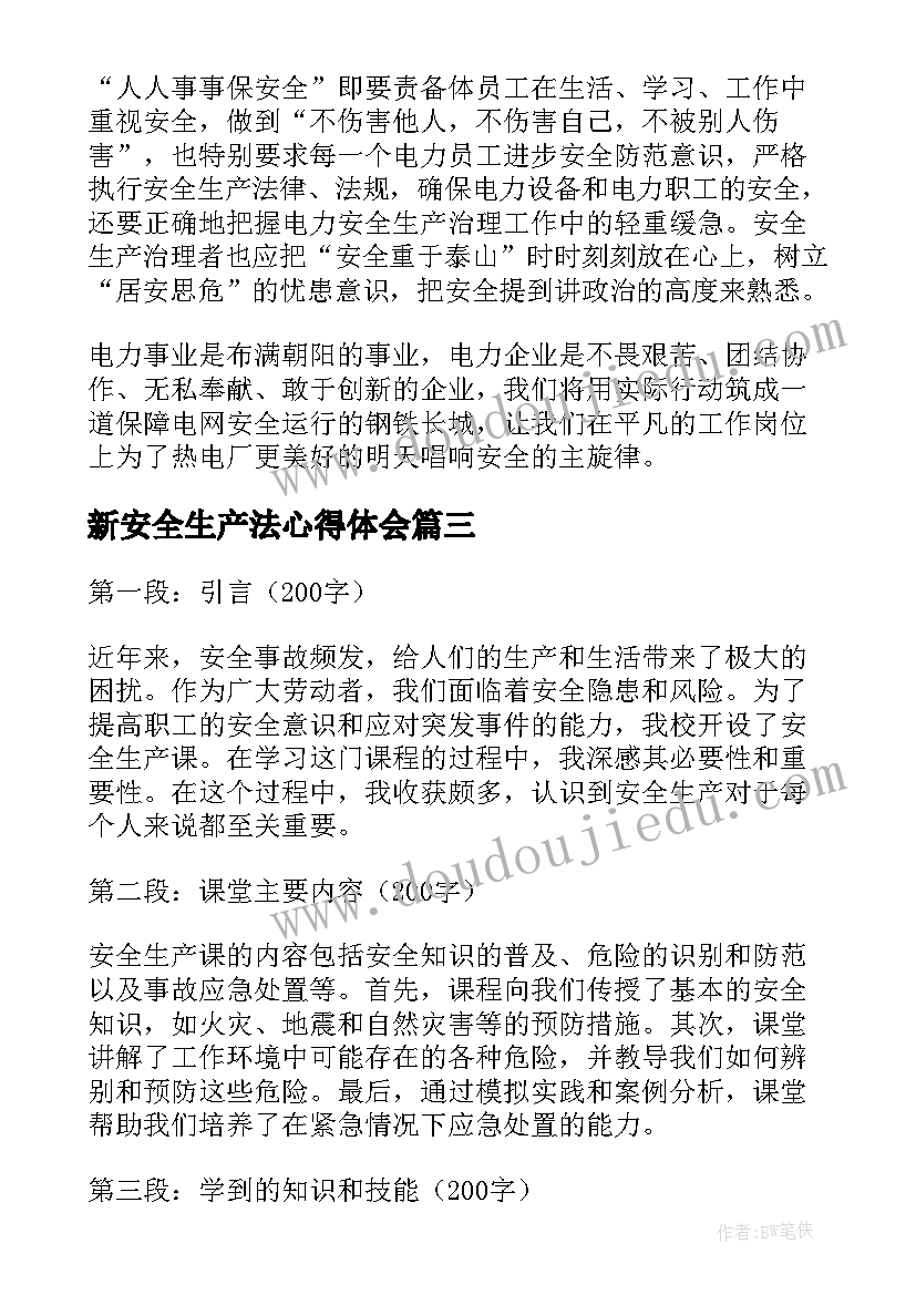 新安全生产法心得体会(大全7篇)