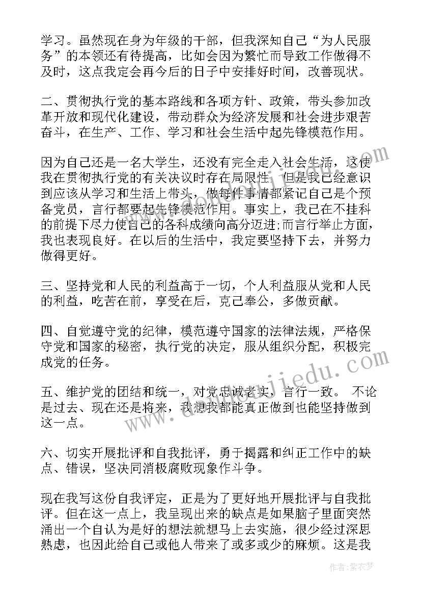 2023年党员自评汇报 党员个人的自评总结(汇总6篇)