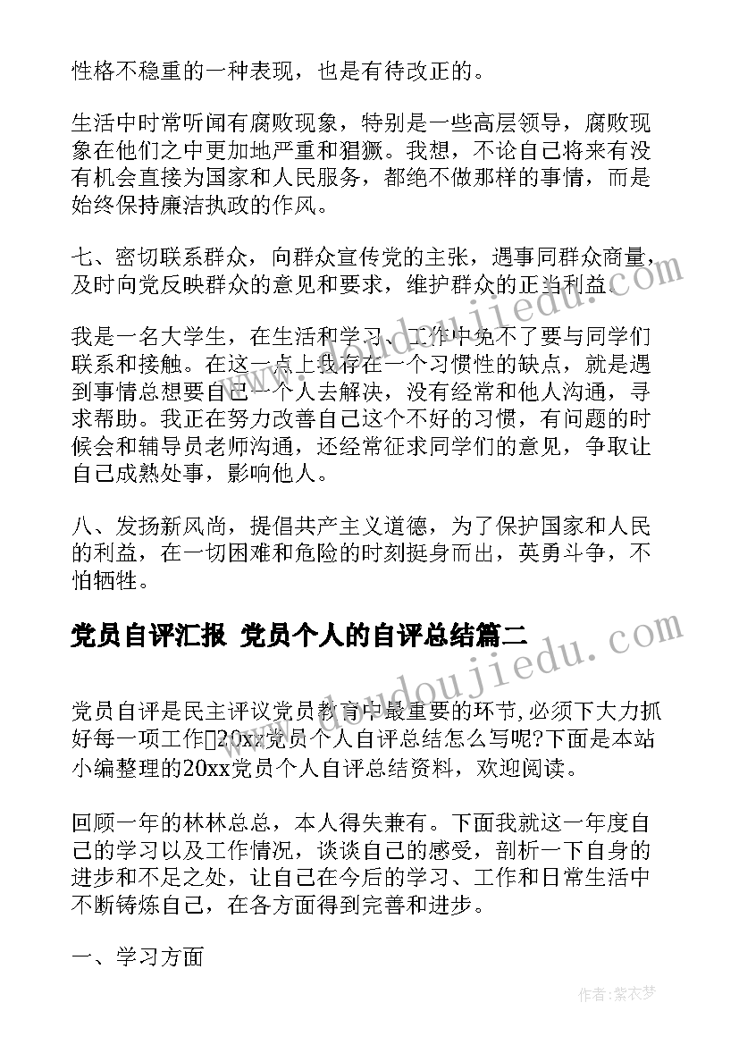 2023年党员自评汇报 党员个人的自评总结(汇总6篇)