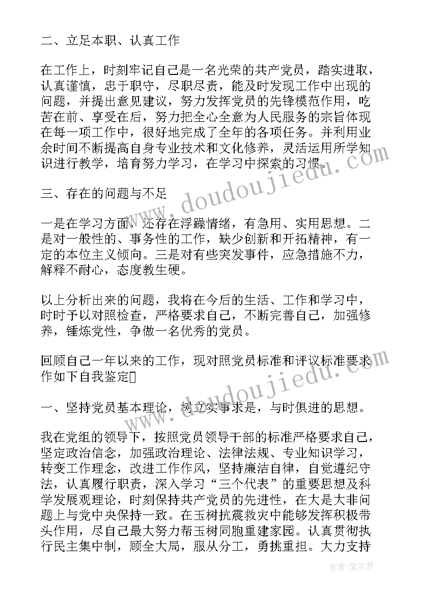 2023年党员自评汇报 党员个人的自评总结(汇总6篇)