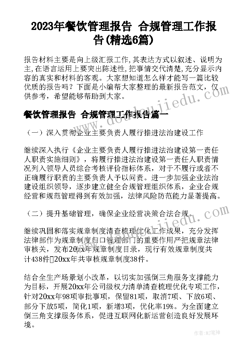 2023年餐饮管理报告 合规管理工作报告(精选6篇)