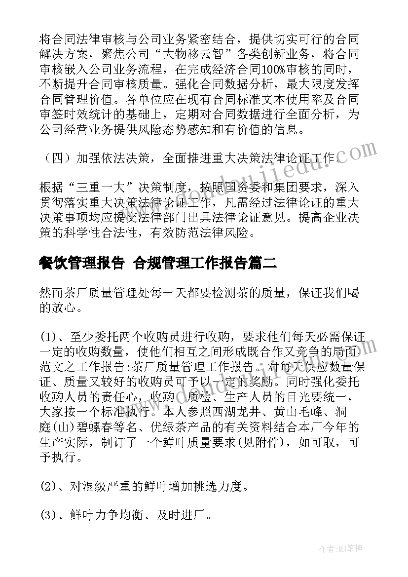 2023年餐饮管理报告 合规管理工作报告(精选6篇)