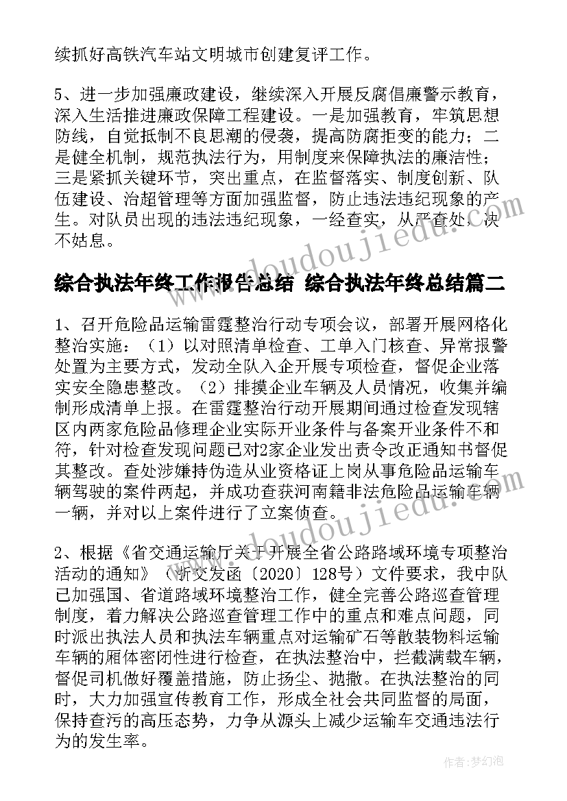 综合执法年终工作报告总结 综合执法年终总结(模板5篇)