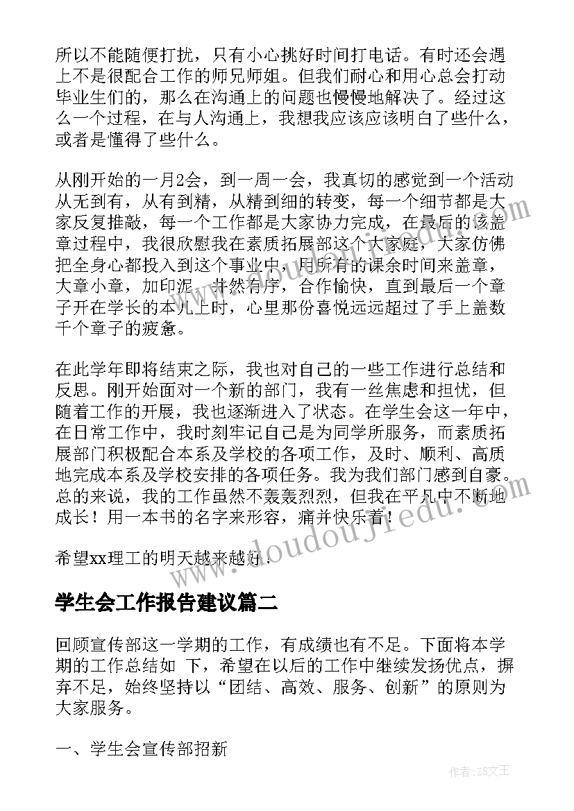 学生会工作报告建议(模板10篇)