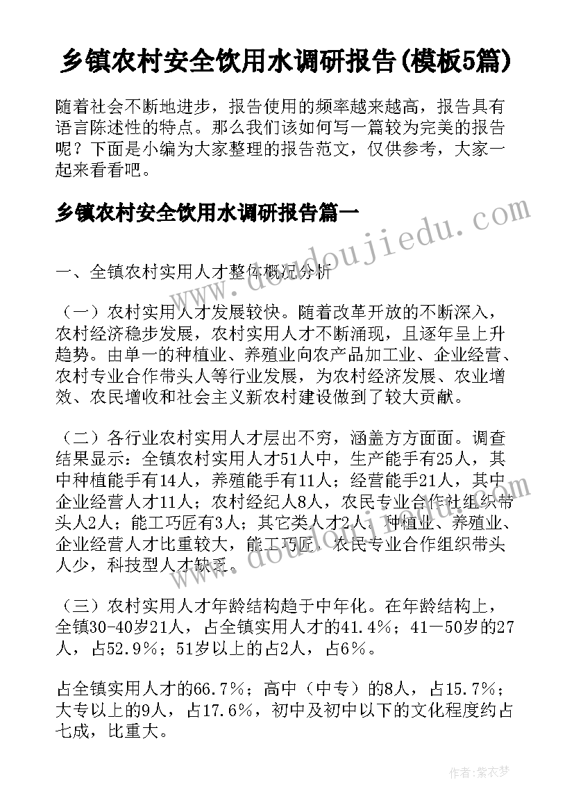 乡镇农村安全饮用水调研报告(模板5篇)