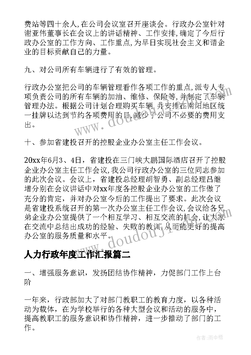 2023年人力行政年度工作汇报(精选5篇)