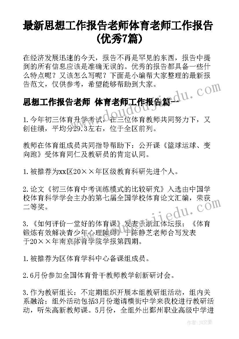 最新思想工作报告老师 体育老师工作报告(优秀7篇)