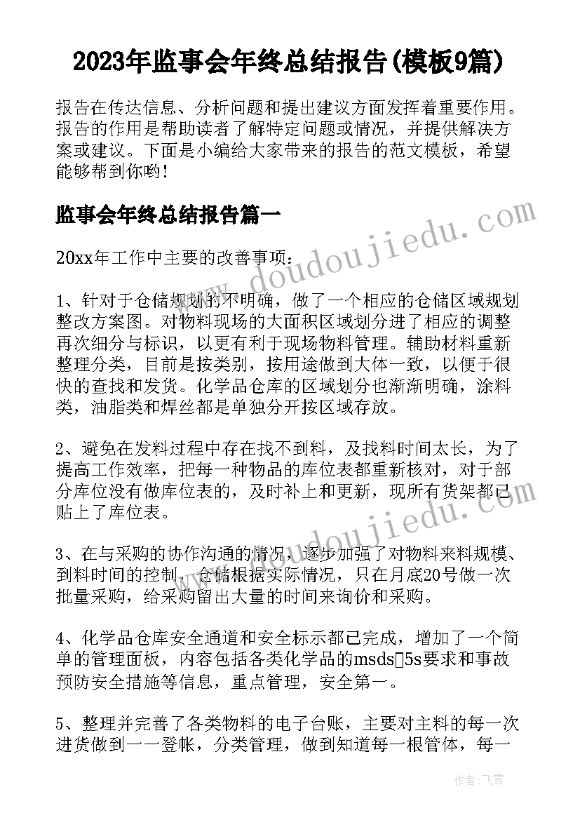 2023年监事会年终总结报告(模板9篇)