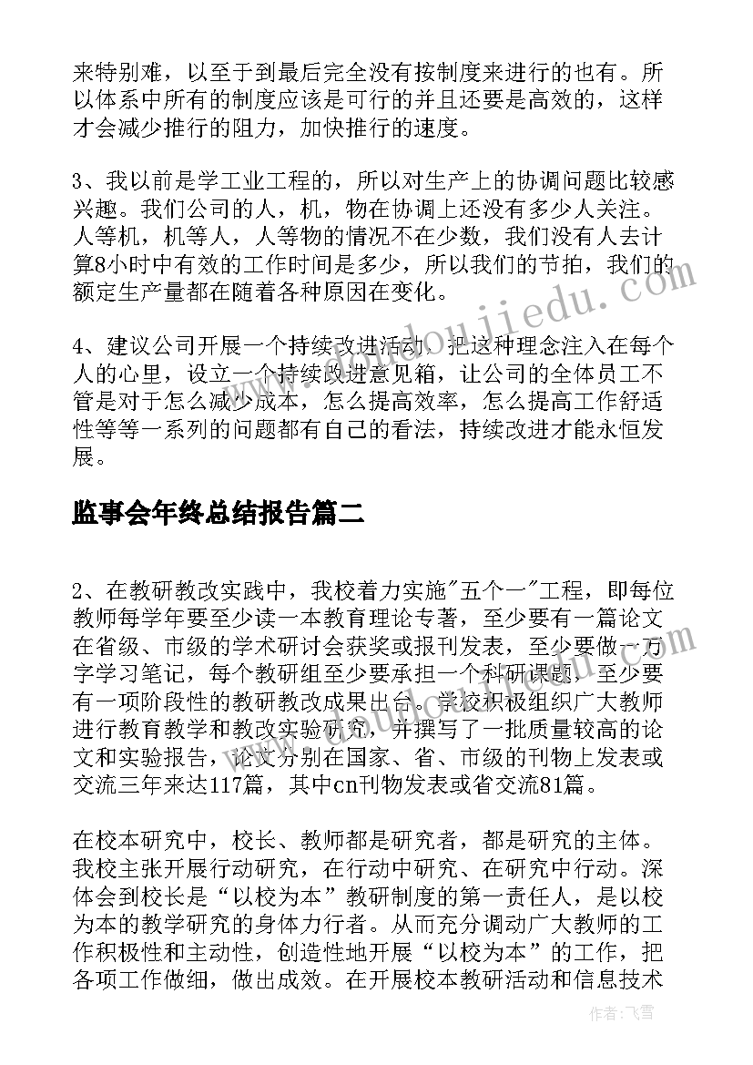 2023年监事会年终总结报告(模板9篇)