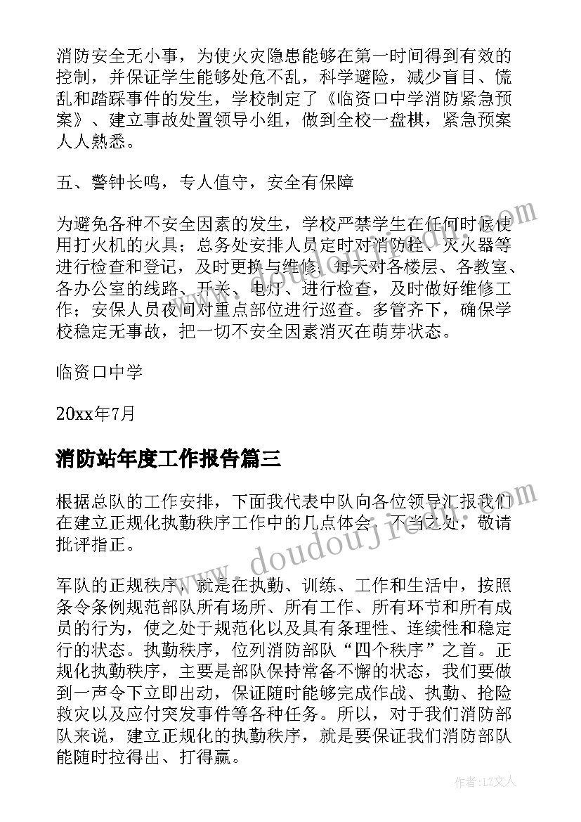 2023年消防站年度工作报告(实用8篇)