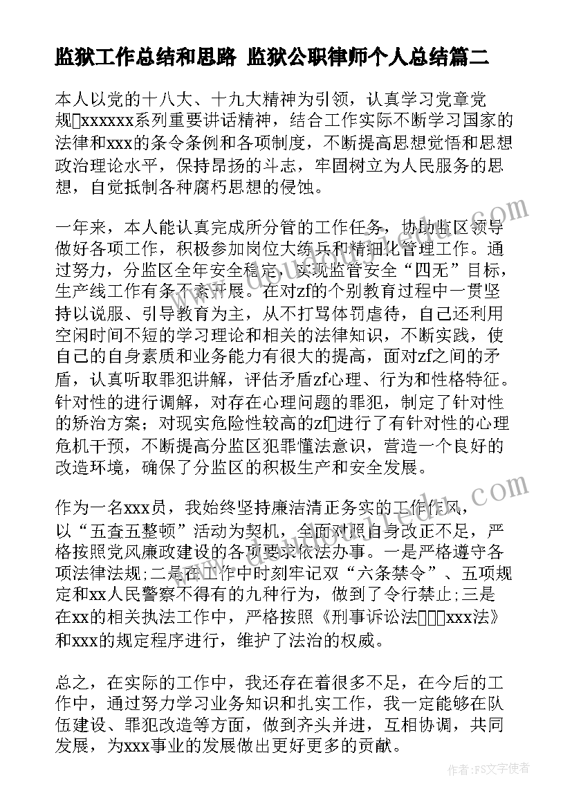 最新监狱工作总结和思路 监狱公职律师个人总结(优秀10篇)