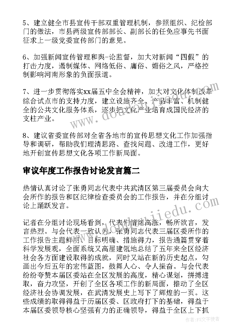 2023年审议年度工作报告讨论发言 讨论工作报告发言(汇总10篇)