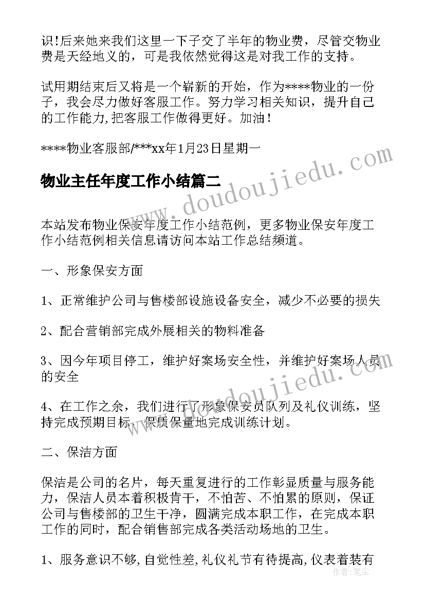 物业主任年度工作小结 物业小区年度工作总结(模板8篇)