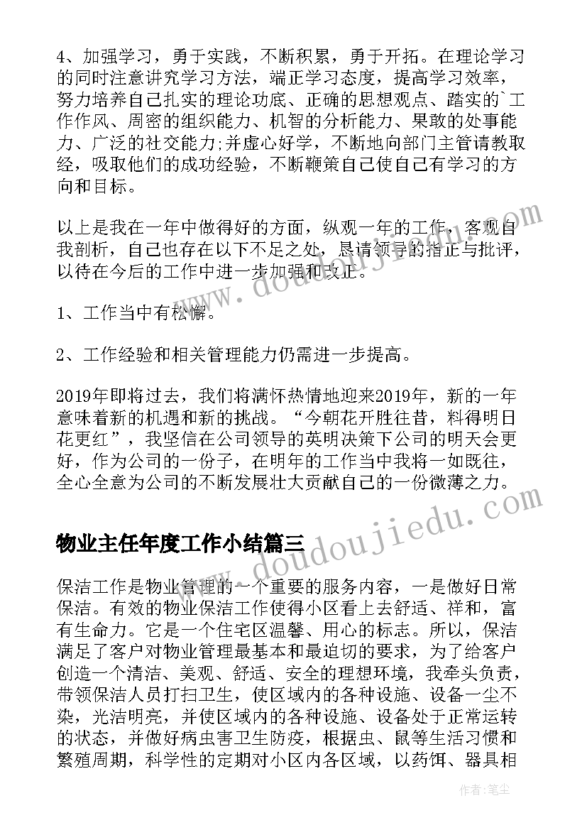 物业主任年度工作小结 物业小区年度工作总结(模板8篇)