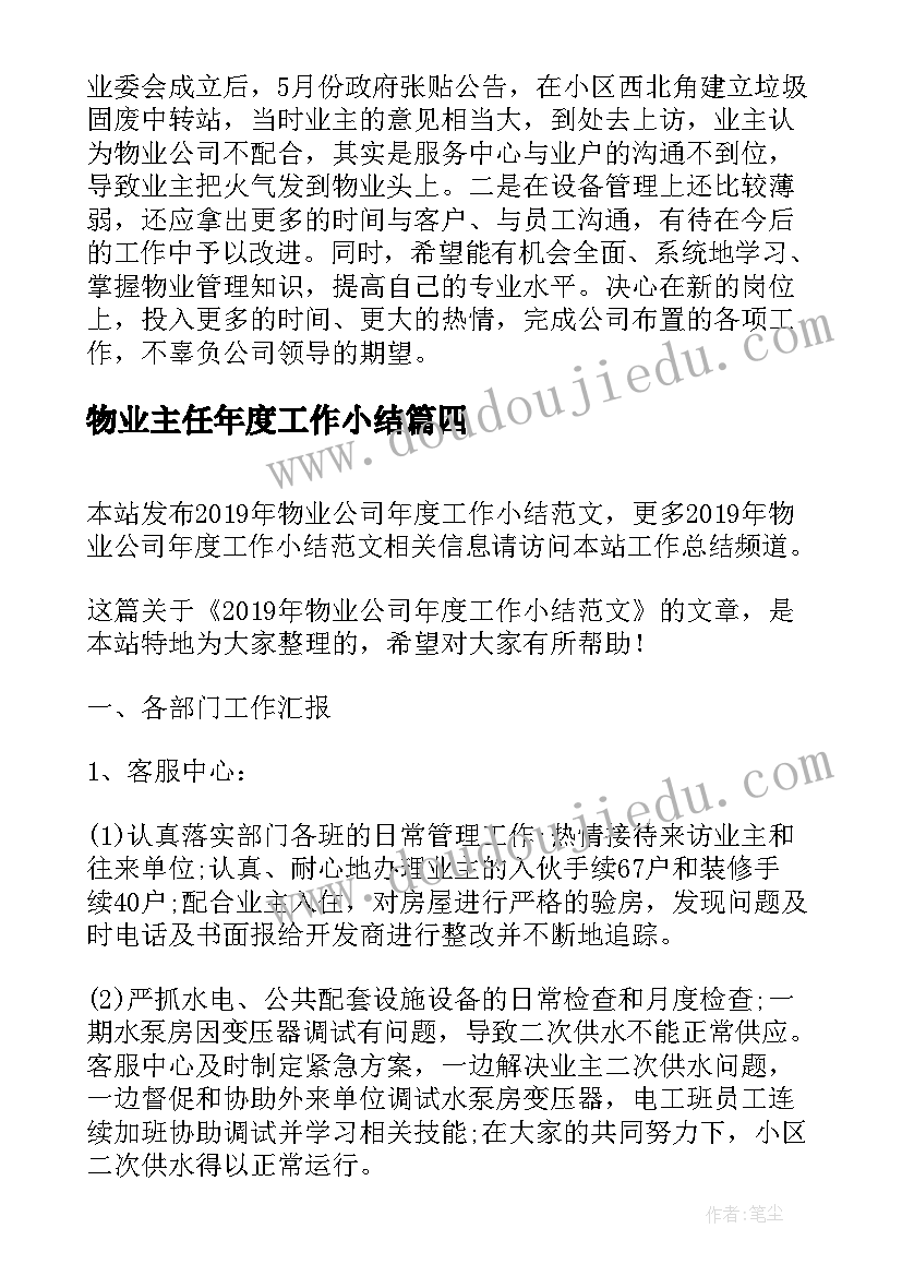 物业主任年度工作小结 物业小区年度工作总结(模板8篇)