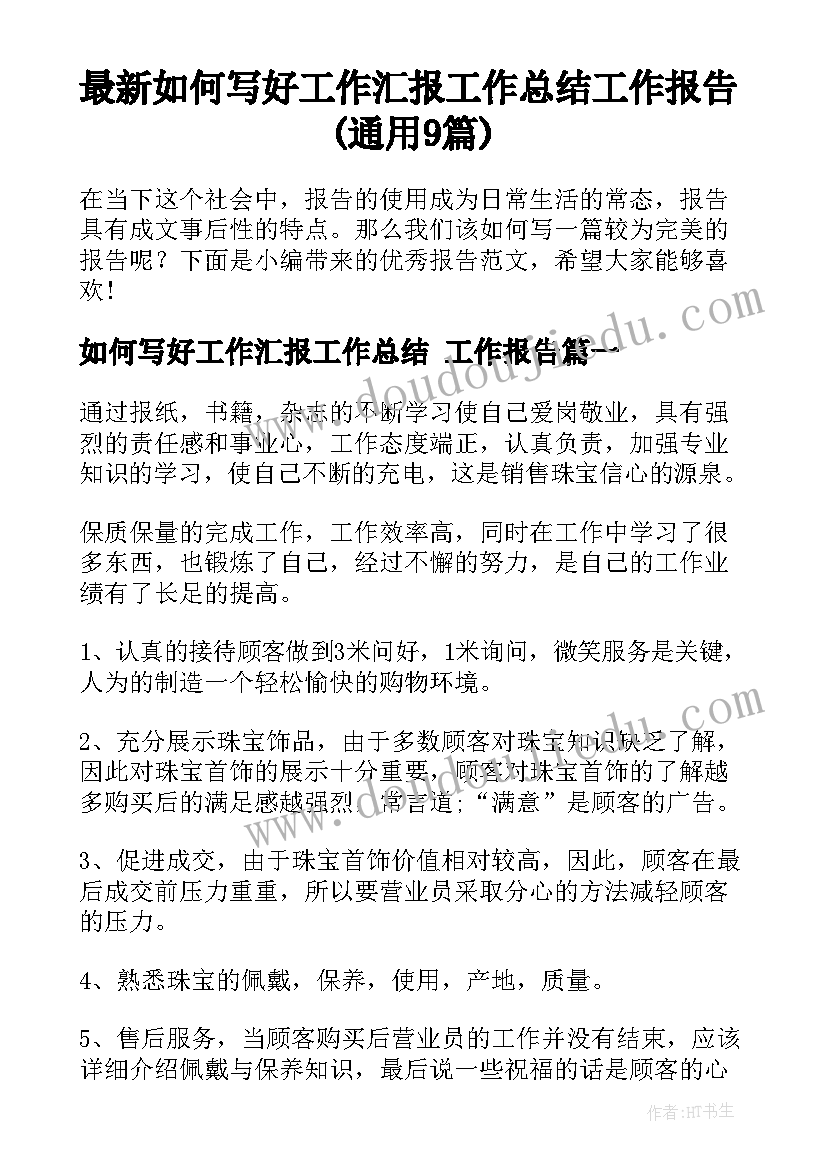 最新如何写好工作汇报工作总结 工作报告(通用9篇)