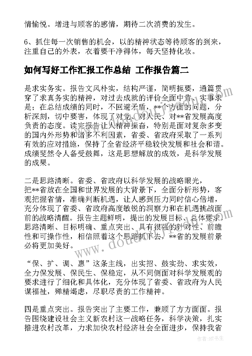 最新如何写好工作汇报工作总结 工作报告(通用9篇)