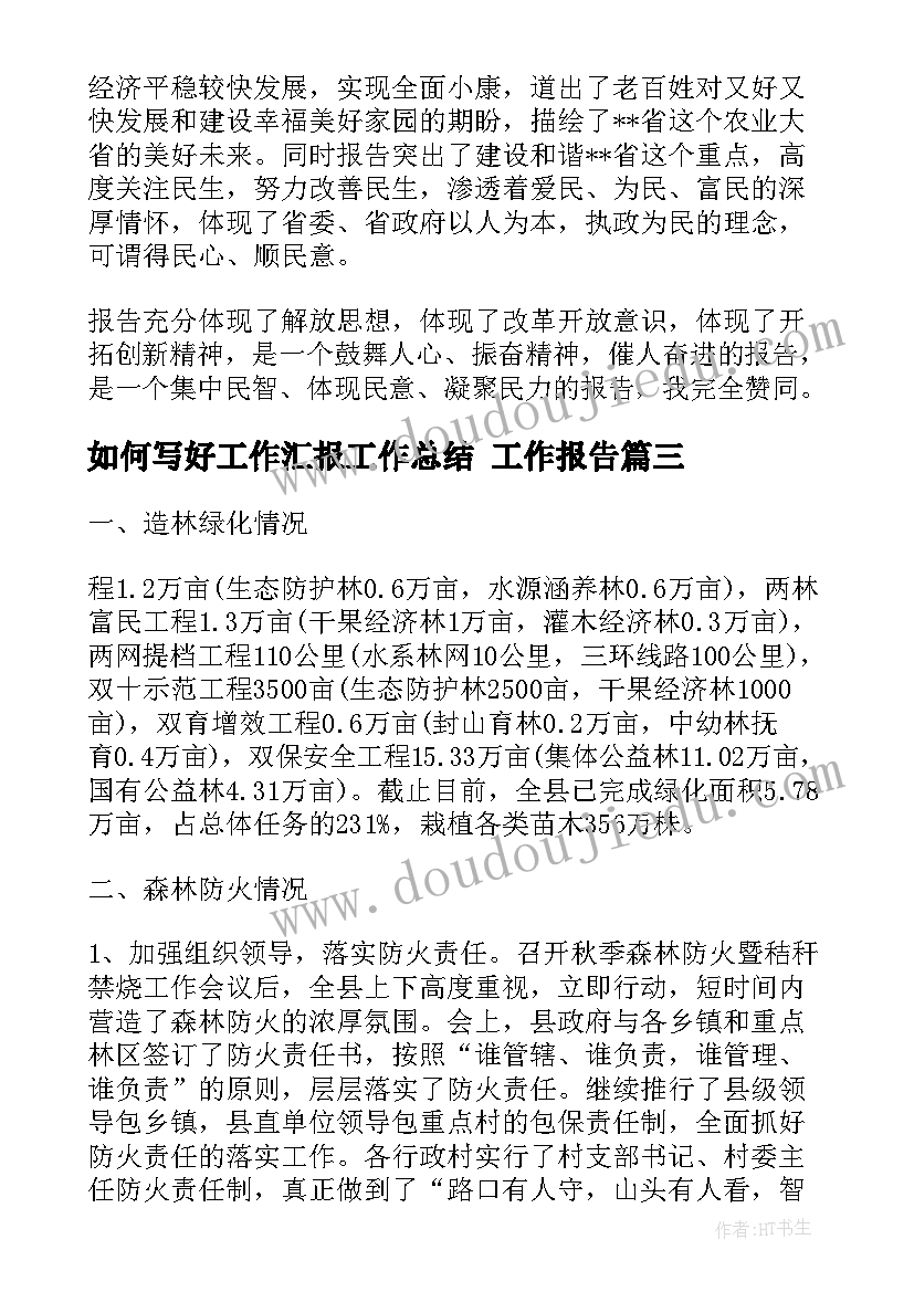 最新如何写好工作汇报工作总结 工作报告(通用9篇)