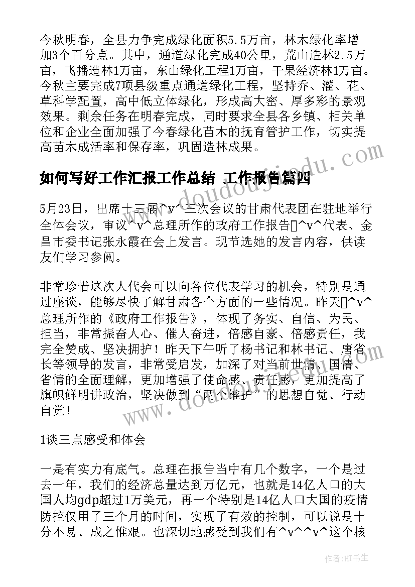 最新如何写好工作汇报工作总结 工作报告(通用9篇)