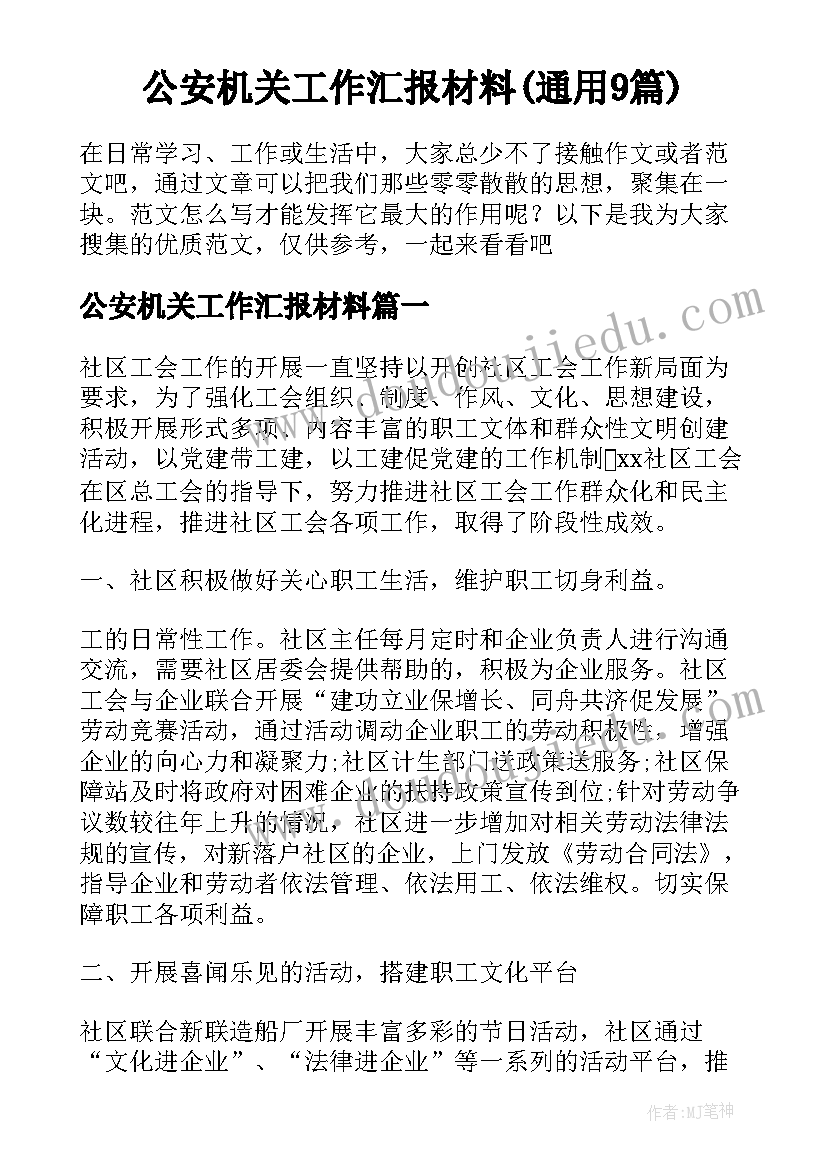 公安机关工作汇报材料(通用9篇)