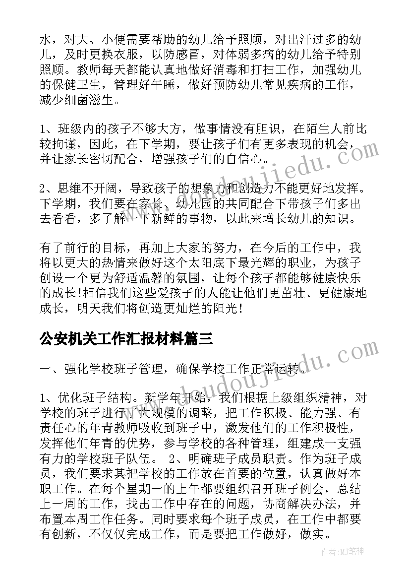 公安机关工作汇报材料(通用9篇)