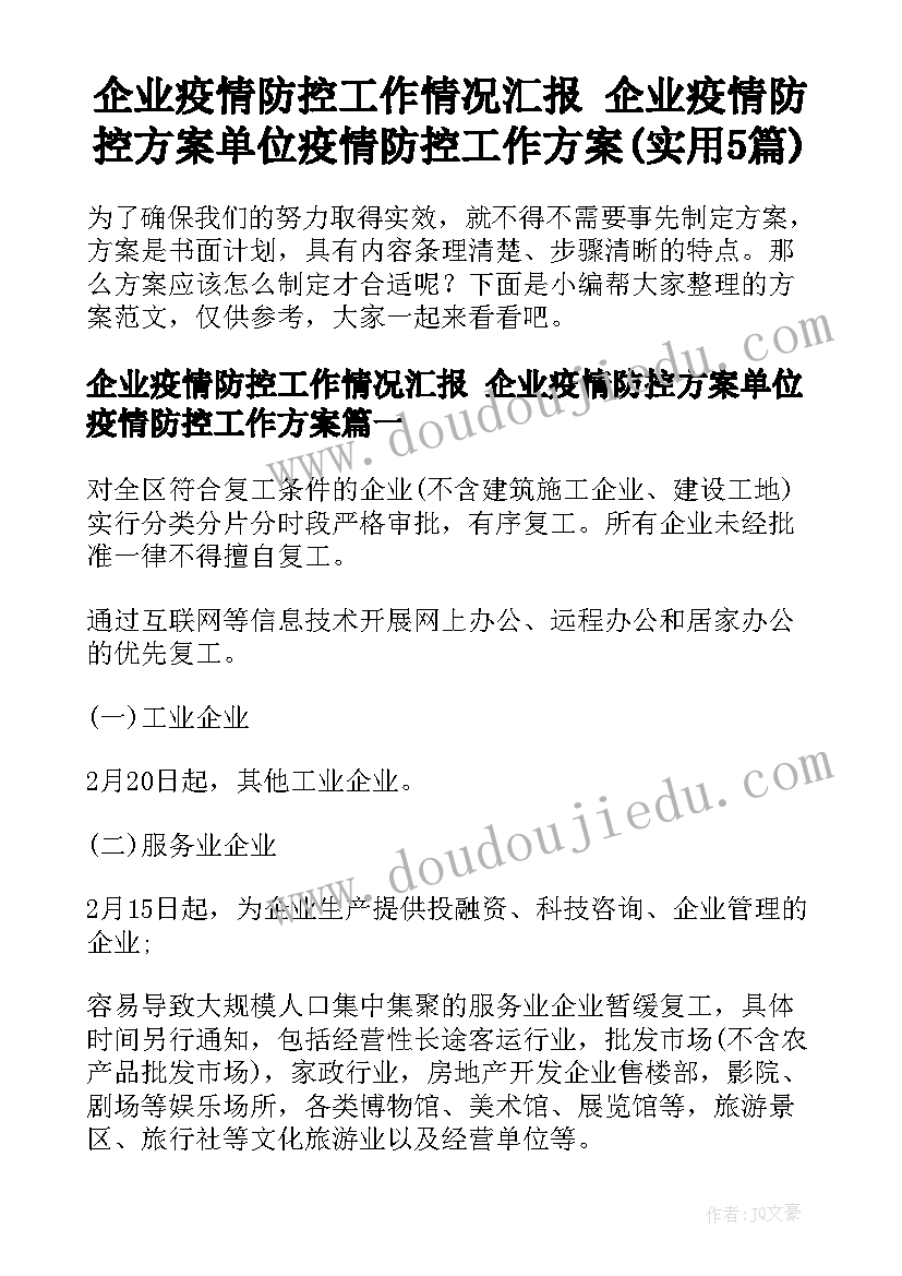 企业疫情防控工作情况汇报 企业疫情防控方案单位疫情防控工作方案(实用5篇)