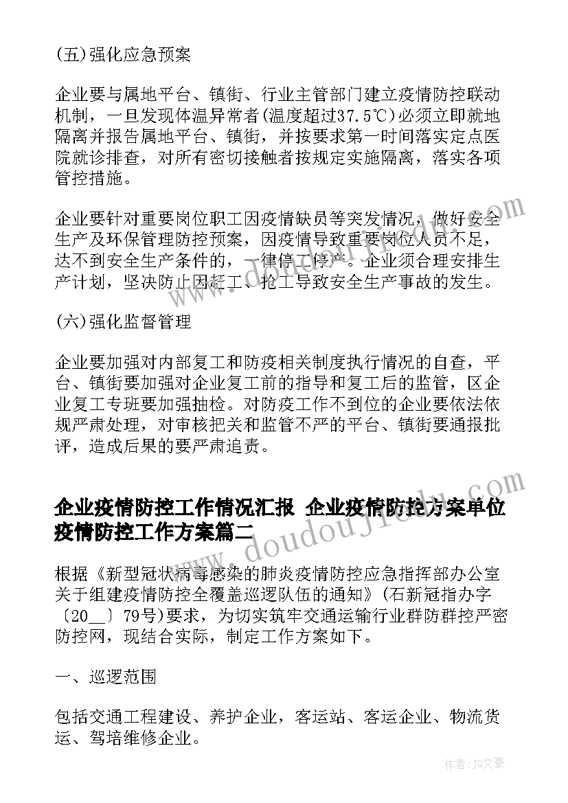 企业疫情防控工作情况汇报 企业疫情防控方案单位疫情防控工作方案(实用5篇)