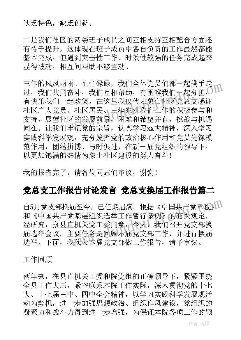 党总支工作报告讨论发言 党总支换届工作报告(大全5篇)