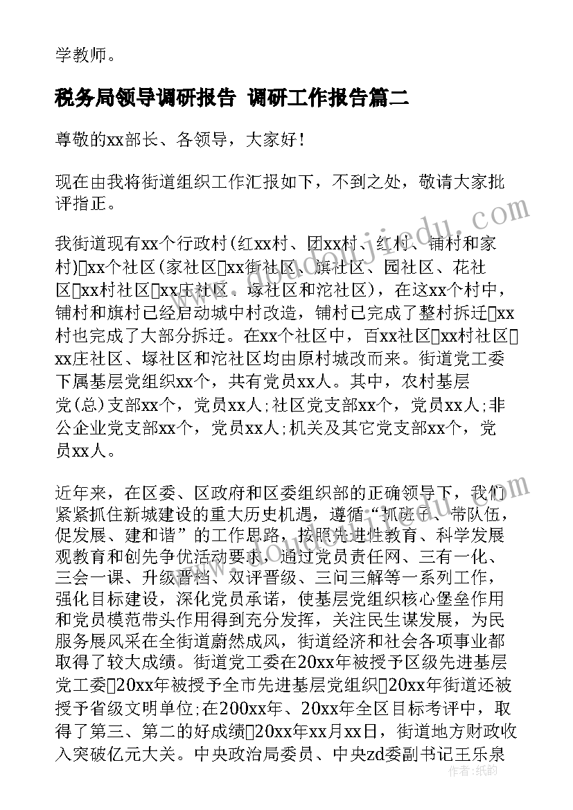 2023年税务局领导调研报告 调研工作报告(精选5篇)