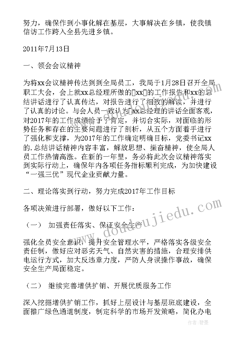 最新贯彻落实年度工作会议精神 贯彻落实职代会情况汇报(汇总5篇)