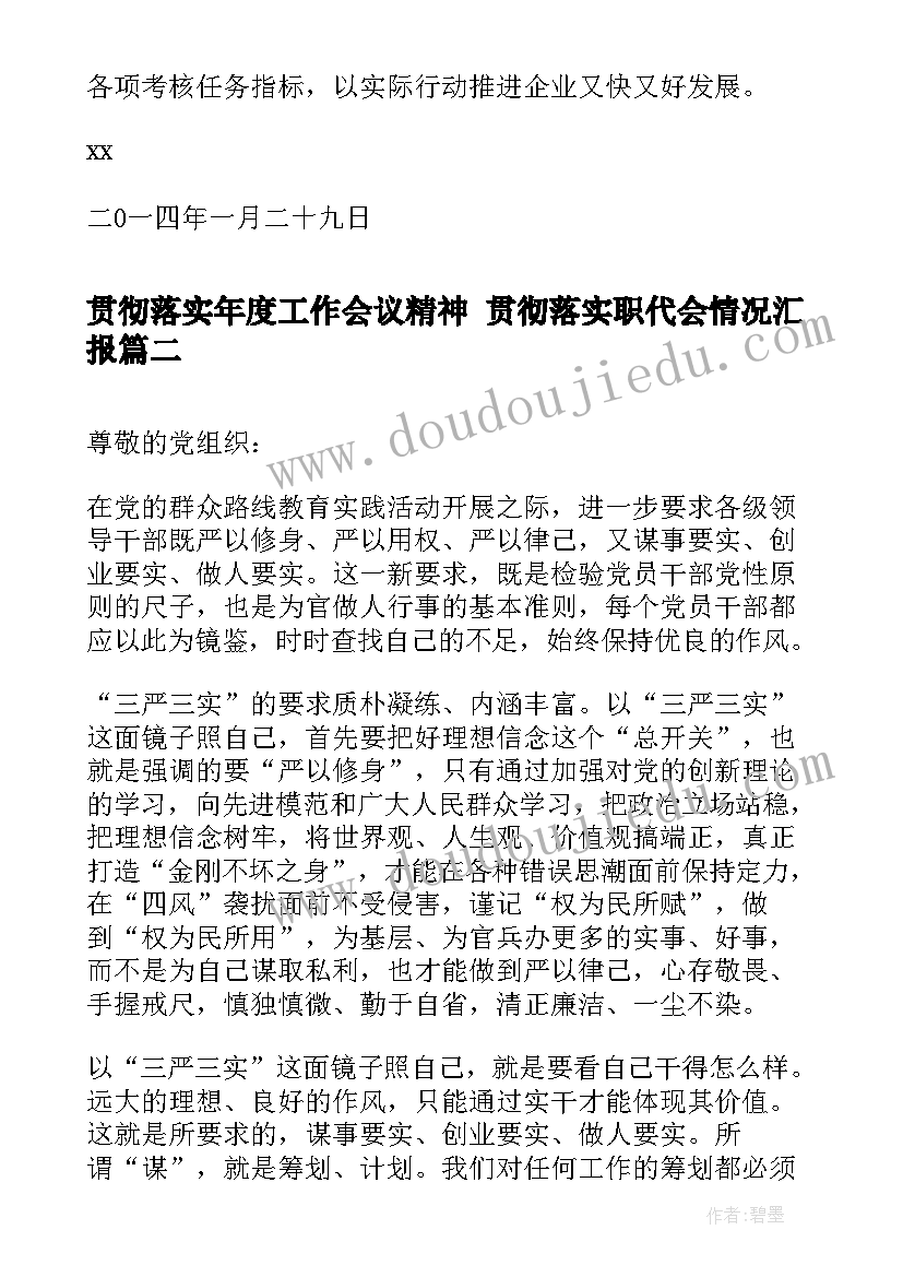 最新贯彻落实年度工作会议精神 贯彻落实职代会情况汇报(汇总5篇)