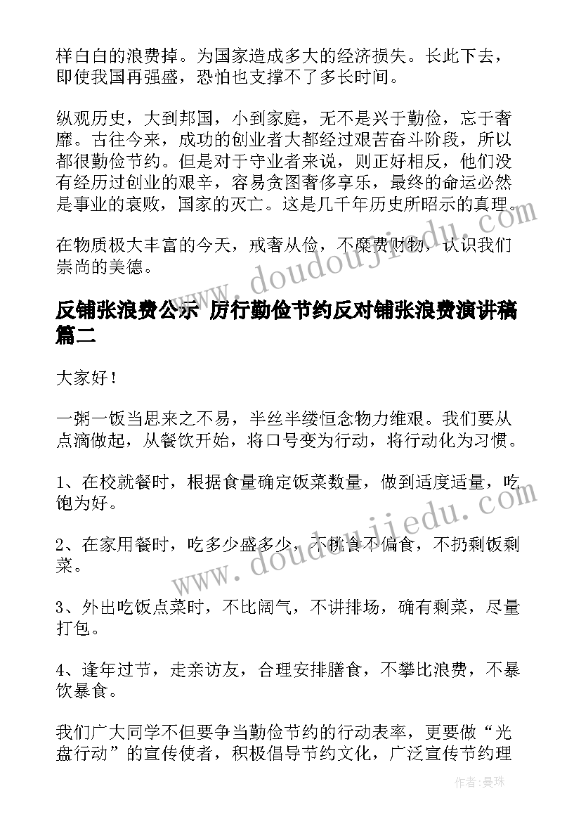 最新反铺张浪费公示 厉行勤俭节约反对铺张浪费演讲稿(模板6篇)