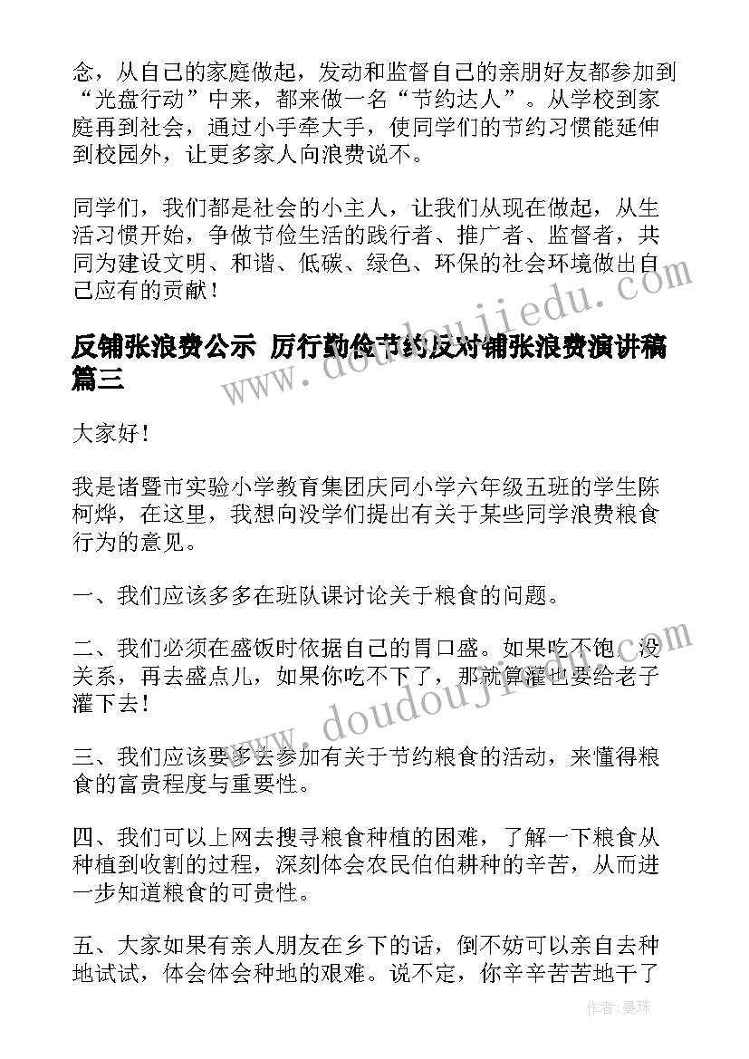 最新反铺张浪费公示 厉行勤俭节约反对铺张浪费演讲稿(模板6篇)