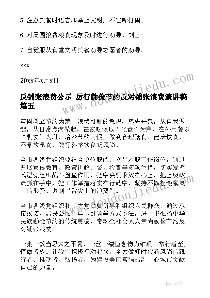 最新反铺张浪费公示 厉行勤俭节约反对铺张浪费演讲稿(模板6篇)