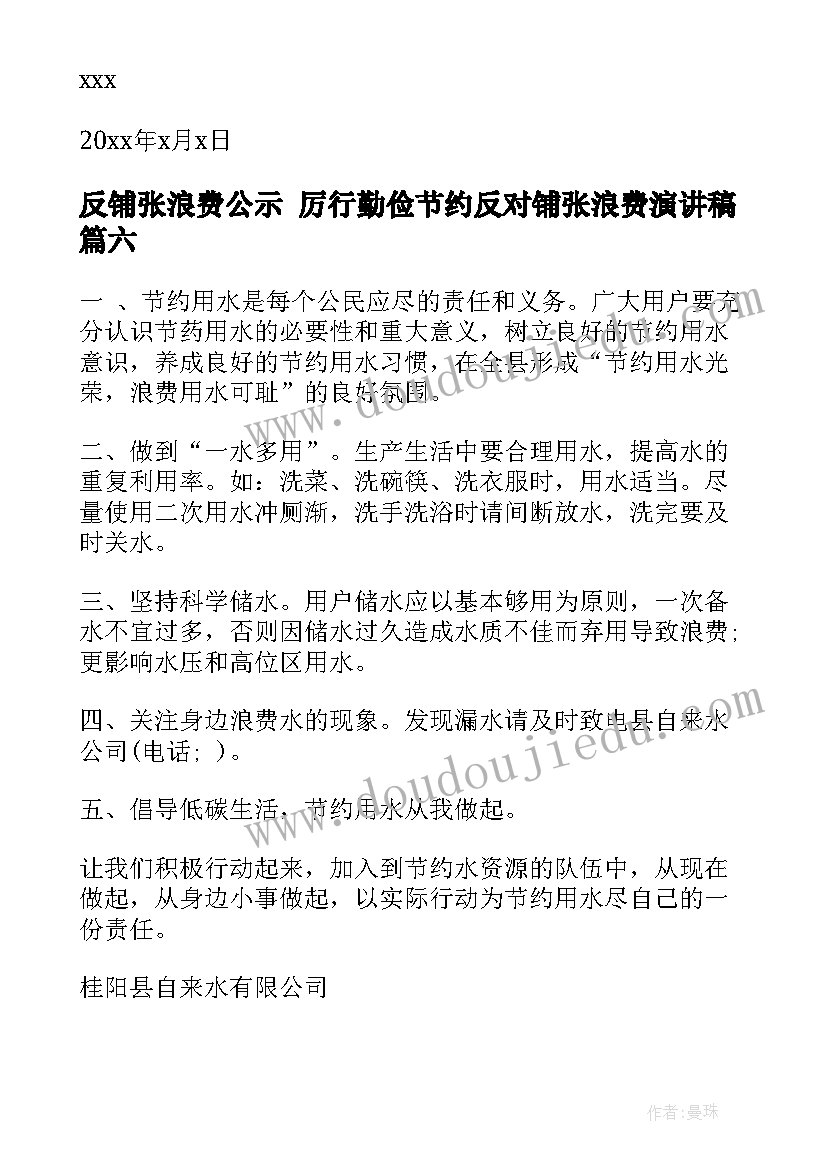 最新反铺张浪费公示 厉行勤俭节约反对铺张浪费演讲稿(模板6篇)