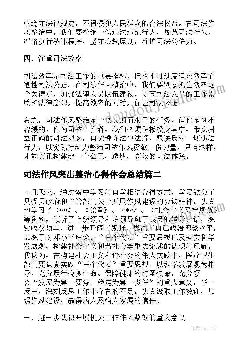 最新司法作风突出整治心得体会总结(精选8篇)