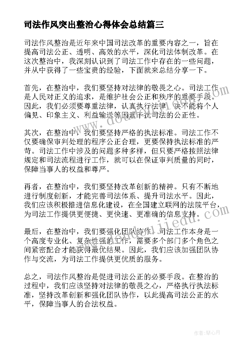 最新司法作风突出整治心得体会总结(精选8篇)