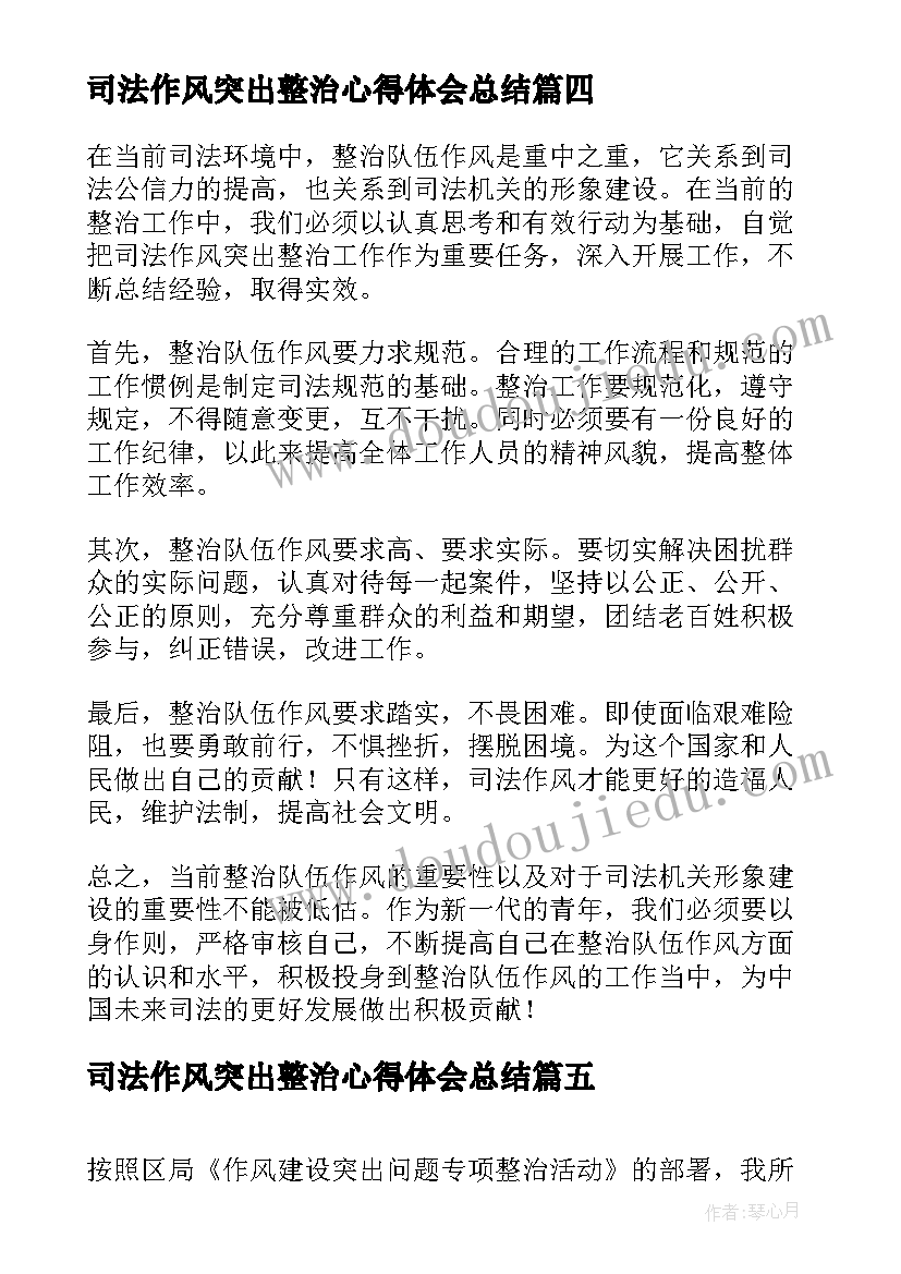 最新司法作风突出整治心得体会总结(精选8篇)