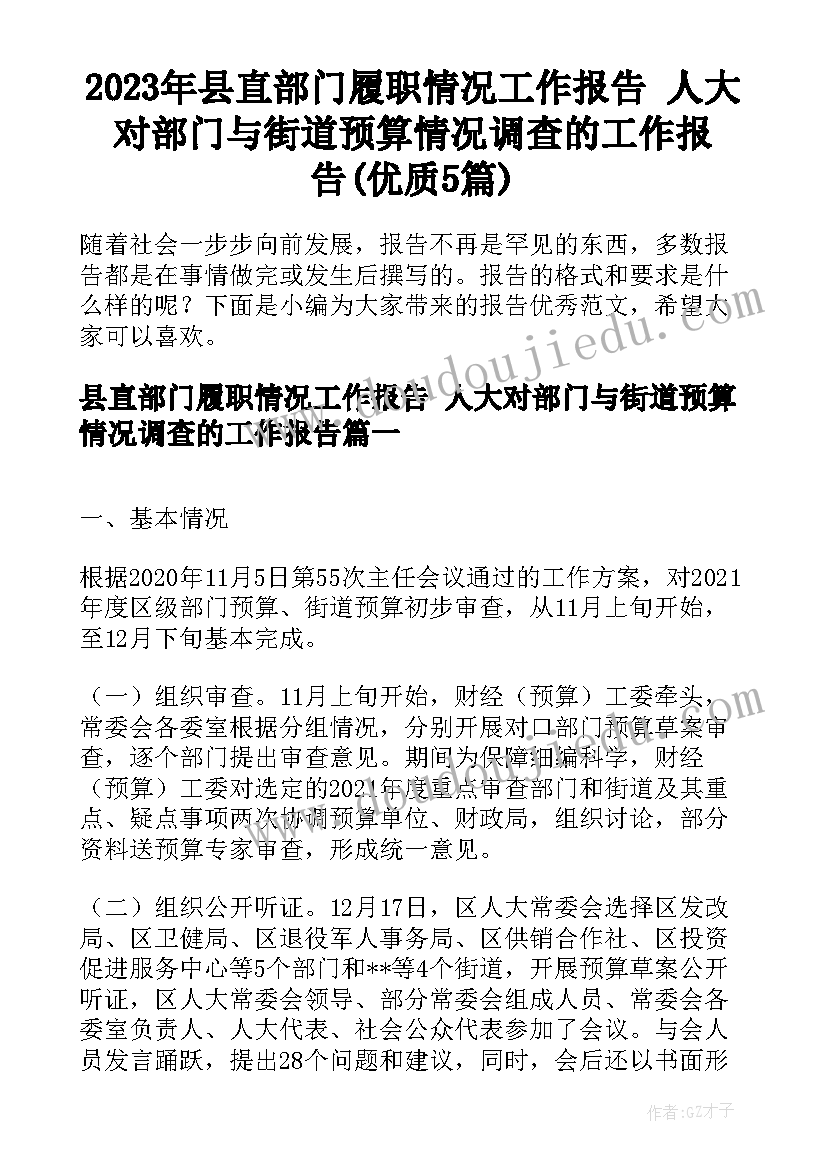 2023年县直部门履职情况工作报告 人大对部门与街道预算情况调查的工作报告(优质5篇)