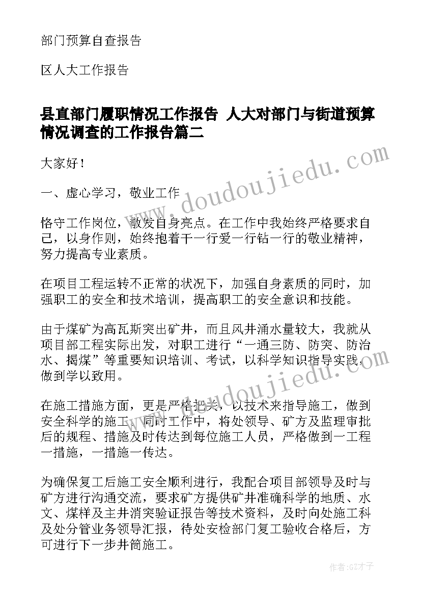 2023年县直部门履职情况工作报告 人大对部门与街道预算情况调查的工作报告(优质5篇)