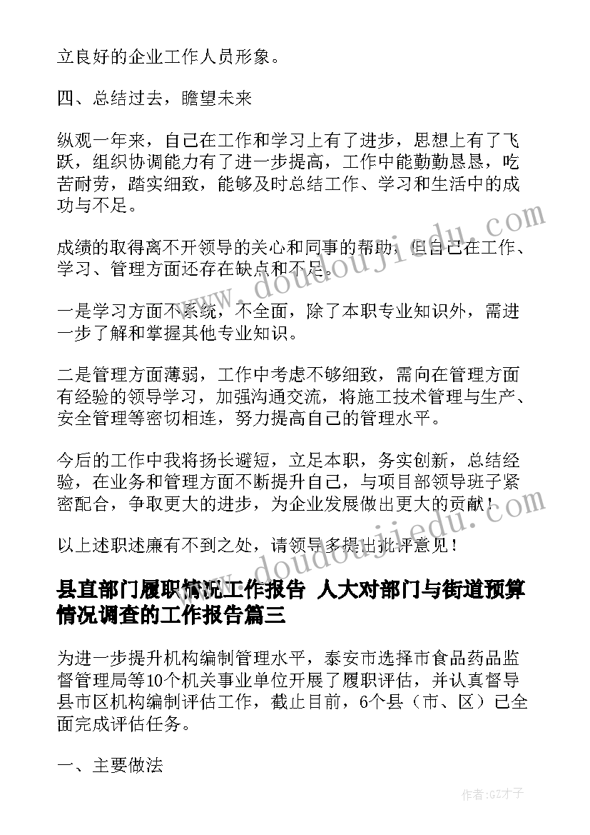 2023年县直部门履职情况工作报告 人大对部门与街道预算情况调查的工作报告(优质5篇)