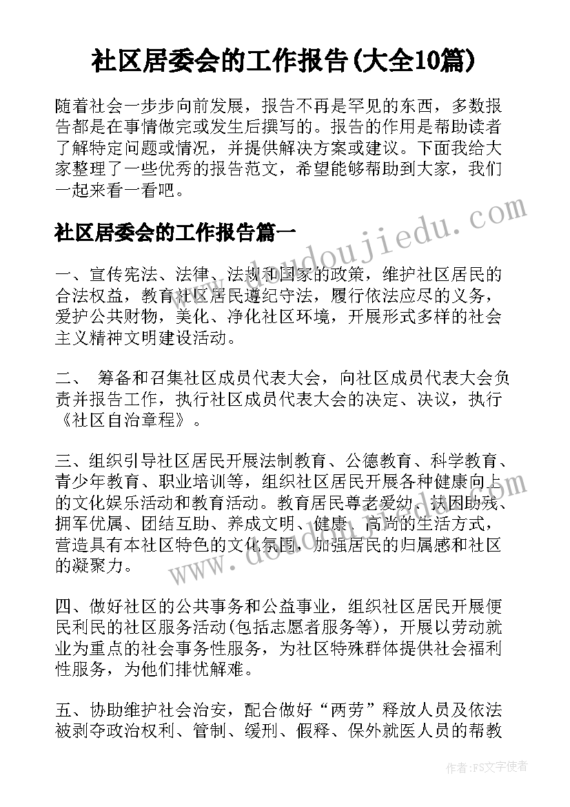 社区居委会的工作报告(大全10篇)