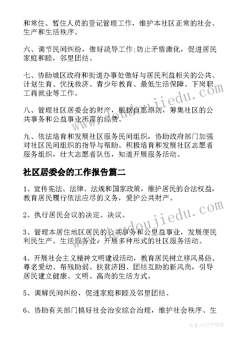 社区居委会的工作报告(大全10篇)