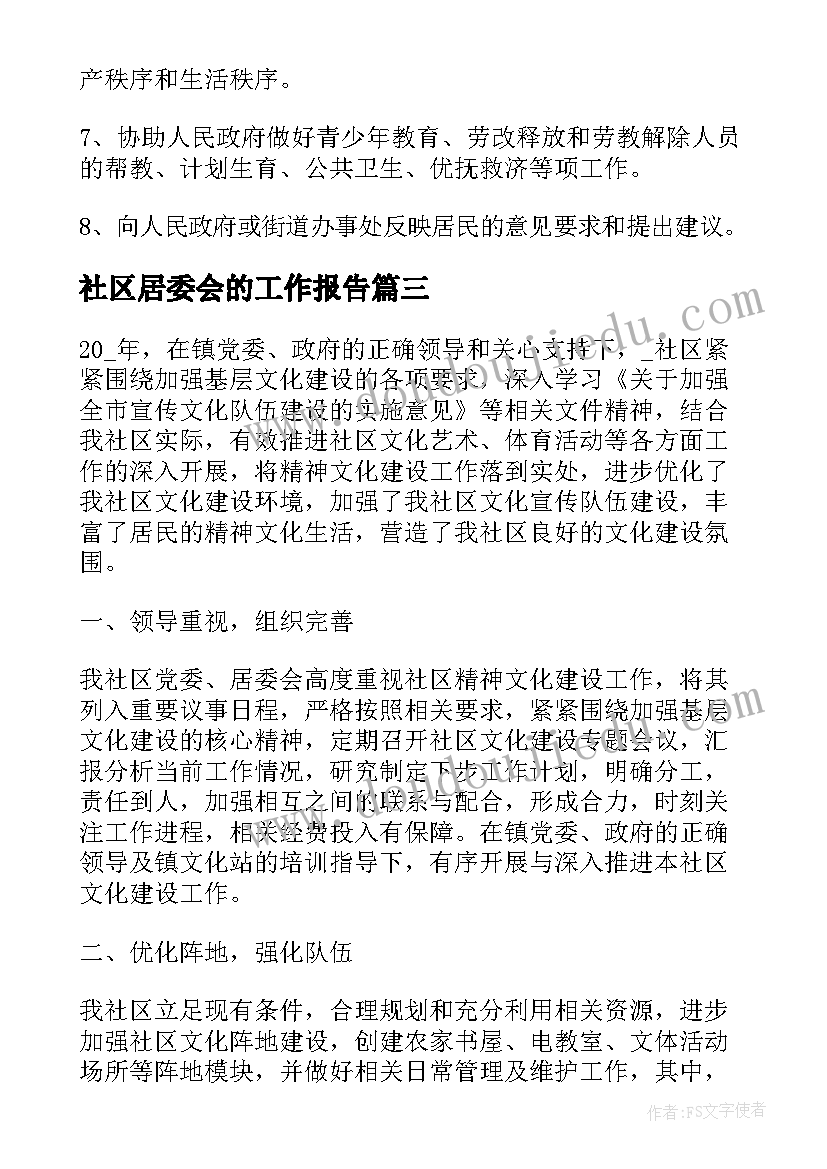 社区居委会的工作报告(大全10篇)